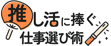 推し活に捧ぐ仕事選び術